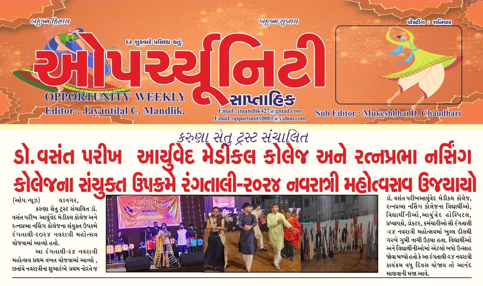 ડો. વસંત પરીખ આર્યુવેદ મેડીકલ કોલેજ અને રત્નપ્રભા નર્સિંગ કોલેજના સંયુક્ત ઉપક્રમે રંગતાલી-૨૦૨૪ નવરાત્રી મહોત્વસવ ઉજયાયો